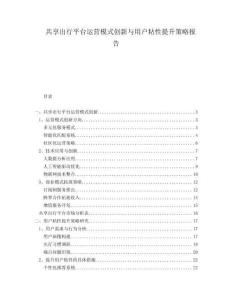共享出行平臺運營模式創新與用戶粘性提升策略報告