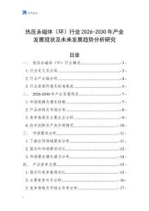 熱壓永磁體（環(huán)）行業(yè)2026-2030年產(chǎn)業(yè)發(fā)展現(xiàn)狀及未來(lái)發(fā)展趨勢(shì)分析研究