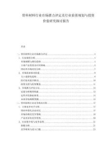 骨科材料行業(yè)市場潛力評定及行業(yè)前景規(guī)劃與投資價值研究探討報告
