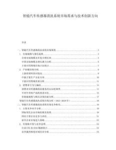 智能汽車傳感器清洗系統(tǒng)市場需求與技術(shù)創(chuàng)新方向