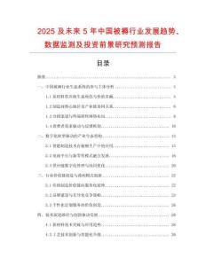 2025及未來5年中國被褥行業(yè)發(fā)展趨勢(shì)、數(shù)據(jù)監(jiān)測(cè)及投資前景研究預(yù)測(cè)報(bào)告