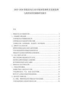2025-2030智能家電行業(yè)市場(chǎng)深度調(diào)研及發(fā)展趨勢(shì)與投資前景預(yù)測(cè)研究報(bào)告