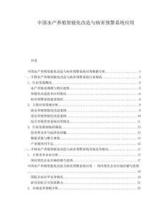 中國水產(chǎn)養(yǎng)殖智能化改造與病害預(yù)警系統(tǒng)應(yīng)用