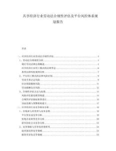 共享經(jīng)濟(jì)行業(yè)勞動(dòng)法合規(guī)性評(píng)估及平臺(tái)風(fēng)控體系規(guī)劃報(bào)告