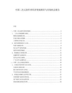 中國(guó)二次元?jiǎng)?chuàng)作者經(jīng)濟(jì)變現(xiàn)路徑與市場(chǎng)機(jī)會(huì)報(bào)告