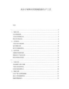 高分子材料應(yīng)用領(lǐng)域創(chuàng)新生產(chǎn)工藝