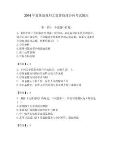 2026年設備監理師之設備監理合同考試題庫及完整答案