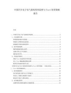 中國汽車電子電氣架構變革趨勢與Tier1轉型策略報告