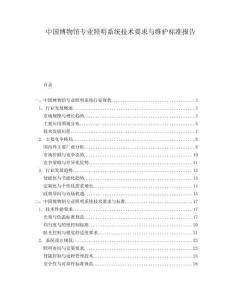 中國博物館專業(yè)照明系統(tǒng)技術(shù)要求與維護(hù)標(biāo)準(zhǔn)報(bào)告