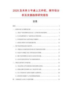 2025及未來5年桌上文件柜、架市場分析及發展趨勢研究報告