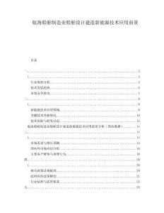 航海船舶制造業(yè)船舶設(shè)計建造新能源技術(shù)應(yīng)用前景