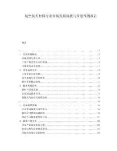 航空航天材料行業(yè)市場發(fā)展現(xiàn)狀與前景預(yù)測報告