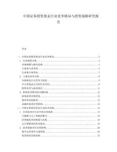 中國證券投資基金行業(yè)競爭格局與投資戰(zhàn)略研究報告