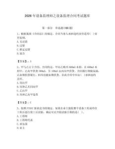 2026年設備監理師之設備監理合同考試題庫精編答案