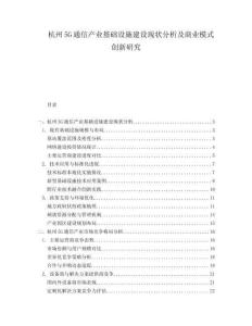 杭州5G通信產(chǎn)業(yè)基礎(chǔ)設(shè)施建設(shè)現(xiàn)狀分析及商業(yè)模式創(chuàng)新研究