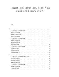 航海設(shè)備（船體、螺旋槳、船舵、救生艇）產(chǎn)業(yè)市場現(xiàn)狀分析及投資風(fēng)險評估規(guī)劃研究