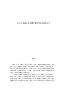 江蘇隆達超合金航材有限公司發展戰略分析