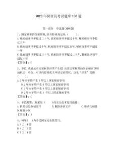 2026年保密員考試題庫100道（有一套）