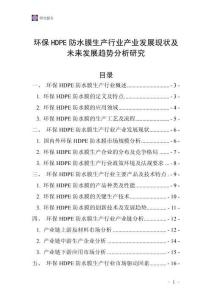 環(huán)保HDPE防水膜生產(chǎn)行業(yè)產(chǎn)業(yè)發(fā)展現(xiàn)狀及未來(lái)發(fā)展趨勢(shì)分析研究