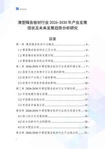 薄型隔音板材行業(yè)2026-2030年產(chǎn)業(yè)發(fā)展現(xiàn)狀及未來發(fā)展趨勢分析研究