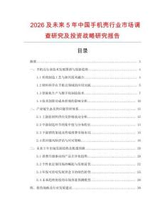 2026及未來(lái)5年中國(guó)手機(jī)殼行業(yè)市場(chǎng)調(diào)查研究及投資戰(zhàn)略研究報(bào)告