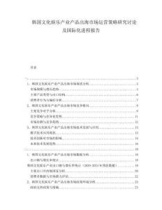 韓國文化娛樂產(chǎn)業(yè)產(chǎn)品出海市場運(yùn)營策略研究討論及國際化進(jìn)程報告