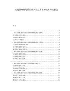 高速鐵路軌道結構耐久性監(jiān)測維護技術方案報告