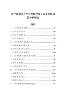 水產(chǎn)魚柳行業(yè)產(chǎn)業(yè)發(fā)展現(xiàn)狀及未來發(fā)展趨勢分析研究