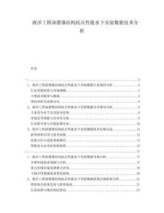 海洋工程深潛器結(jié)構(gòu)抗壓性能水下實驗數(shù)據(jù)技術(shù)分析