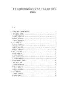 中國5G通信基礎設施建設進度及應用場景商業(yè)化分析報告