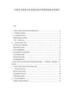 中國電子紙顯示技術(shù)商業(yè)化應(yīng)用場景拓展分析報告