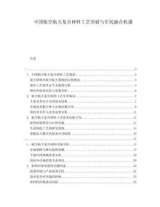 中國航空航天復(fù)合材料工藝突破與軍民融合機(jī)遇