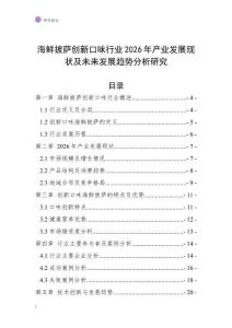 海鮮披薩創(chuàng)新口味行業(yè)2026年產(chǎn)業(yè)發(fā)展現(xiàn)狀及未來發(fā)展趨勢分析研究