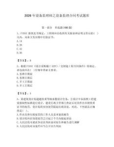 2026年設備監理師之設備監理合同考試題庫及答案（基礎+提升）