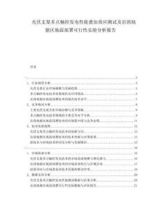 光伏支架多點(diǎn)觸控發(fā)電性能疊加效應(yīng)測(cè)試及巖溶地貌區(qū)地面部署可行性實(shí)驗(yàn)分析報(bào)告