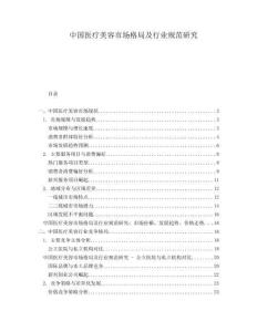 中國醫(yī)療美容市場格局及行業(yè)規(guī)范研究