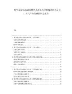 航空發(fā)動機高溫部件熱處理工藝優(yōu)化技術(shù)研究及進口替代產(chǎn)業(yè)化路徑制定報告