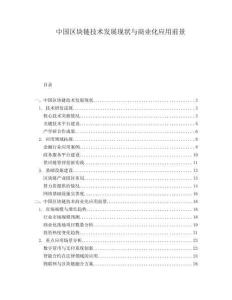 中國區(qū)塊鏈技術(shù)發(fā)展現(xiàn)狀與商業(yè)化應(yīng)用前景