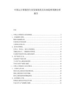 中國(guó)云計(jì)算服務(wù)行業(yè)發(fā)展現(xiàn)狀及未來趨勢(shì)預(yù)測(cè)分析報(bào)告