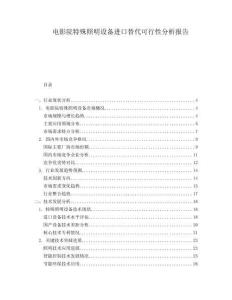 電影院特殊照明設(shè)備進口替代可行性分析報告