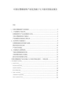 中國(guó)石墨烯材料產(chǎn)業(yè)化突破口與下游應(yīng)用驗(yàn)證報(bào)告