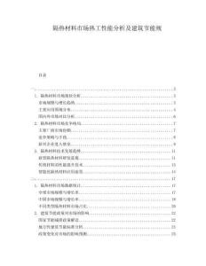 隔熱材料市場(chǎng)熱工性能分析及建筑節(jié)能規(guī)