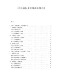 中國工業(yè)設(shè)計服務(wù)外包市場前景預(yù)測
