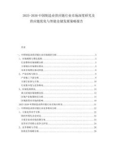 2025-2030中國制造業(yè)供應(yīng)鏈行業(yè)市場深度研究及供應(yīng)鏈優(yōu)化與智能倉儲發(fā)展策略報告