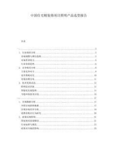 中國住宅精裝修項(xiàng)目照明產(chǎn)品選型報(bào)告