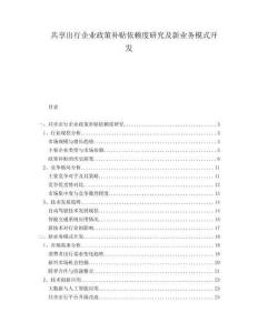 共享出行企业政策补贴依赖度研究及新业务模式开发