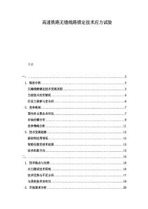 高速鐵路無縫線路鎖定技術(shù)應(yīng)力試驗(yàn)