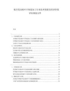 航空發(fā)動機葉片制造加工行業(yè)技術(shù)創(chuàng)新及經(jīng)濟價值評估規(guī)劃文件