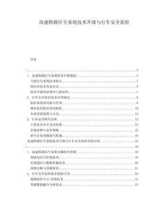 高速鐵路信號系統技術升級與行車安全監控