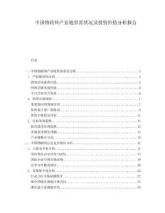 中國物聯(lián)網(wǎng)產(chǎn)業(yè)鏈供需狀況及投資價值分析報告